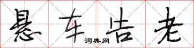 段相林懸車告老行書怎么寫