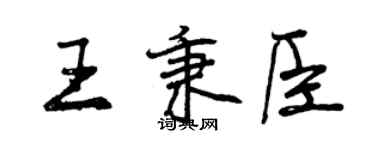 曾慶福王秉臣行書個性簽名怎么寫