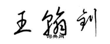 梁錦英王翰釗草書個性簽名怎么寫