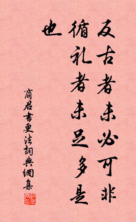 商鞅反古者未必可非,循禮者未足多是也。書法作品欣賞