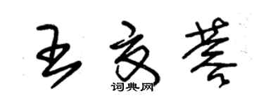 朱錫榮王夏蓉草書個性簽名怎么寫