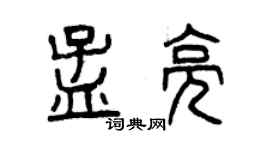 曾慶福孟亮篆書個性簽名怎么寫