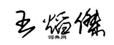 朱錫榮王焰傑草書個性簽名怎么寫