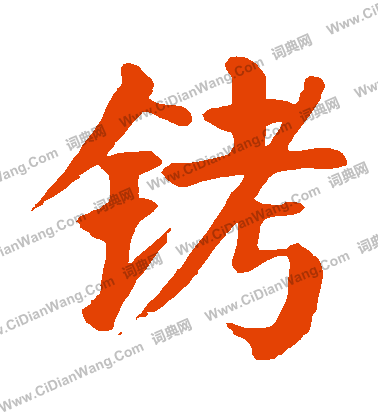 頸篆書書法_頸字書法_篆書字典