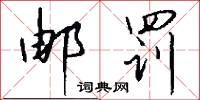 詆詰的意思_詆詰的解釋_國語詞典