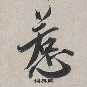 蔡襄自書詩卷中惹的寫法