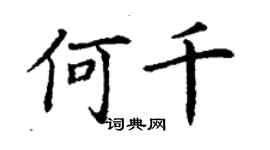 丁謙何千楷書個性簽名怎么寫