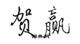 駱恆光賀贏行書個性簽名怎么寫