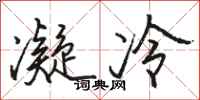 駱恆光凝冷行書怎么寫