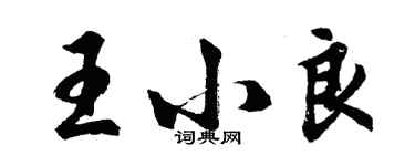 胡問遂王小良行書個性簽名怎么寫