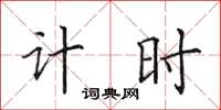 田英章計時楷書怎么寫