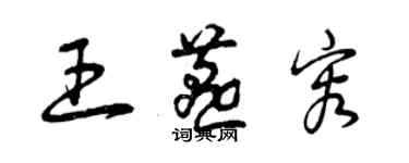 曾慶福王燕容草書個性簽名怎么寫