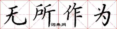 丁謙無所作為楷書怎么寫
