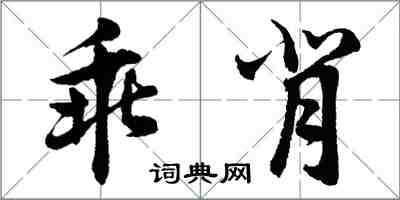 胡問遂乖背行書怎么寫