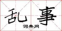 袁強亂事楷書怎么寫