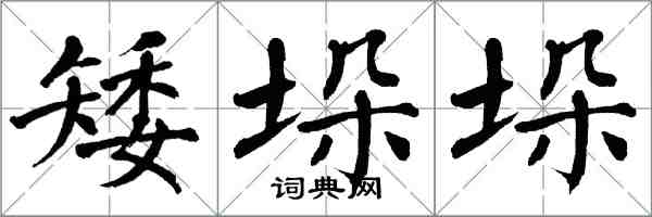 翁闓運矮垛垛楷書怎么寫