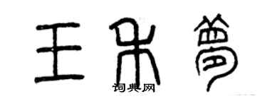 曾慶福王禾夢篆書個性簽名怎么寫