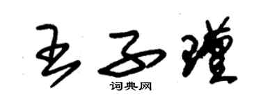 朱錫榮王子瑾草書個性簽名怎么寫
