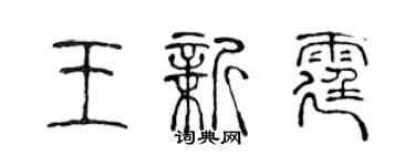 陳聲遠王新霆篆書個性簽名怎么寫