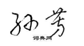 駱恆光孫芳草書個性簽名怎么寫