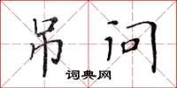 黃華生弔問楷書怎么寫