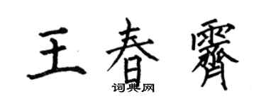 何伯昌王春霽楷書個性簽名怎么寫