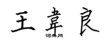何伯昌王韋良楷書個性簽名怎么寫