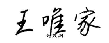 王正良王唯家行書個性簽名怎么寫