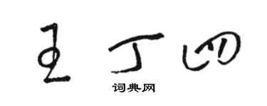 駱恆光王丁四草書個性簽名怎么寫