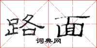 范連陞路面隸書怎么寫