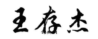 胡問遂王存傑行書個性簽名怎么寫