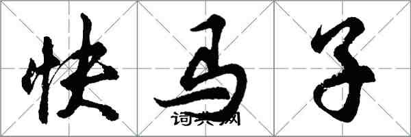 胡問遂快馬子行書怎么寫