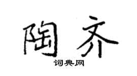 袁強陶齊楷書個性簽名怎么寫