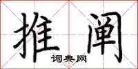 荊霄鵬推闡楷書怎么寫