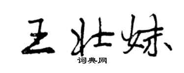 曾慶福王壯妹行書個性簽名怎么寫