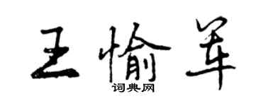 曾慶福王愉軍行書個性簽名怎么寫