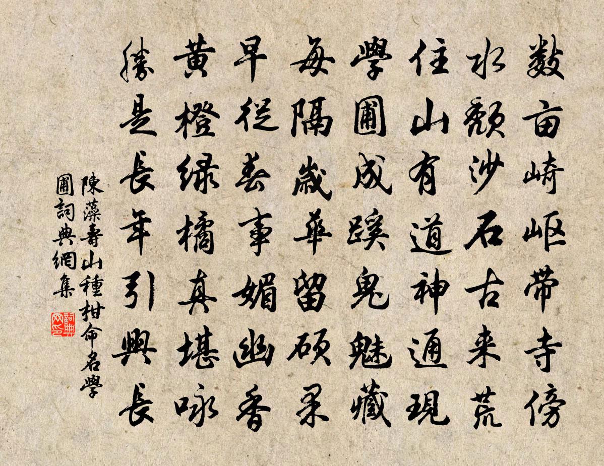 陳藻壽山種柑命名學圃書法作品欣賞