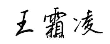 王正良王霜凌行書個性簽名怎么寫