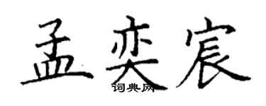丁謙孟奕宸楷書個性簽名怎么寫