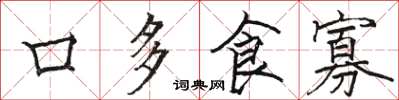 駱恆光口多食寡楷書怎么寫