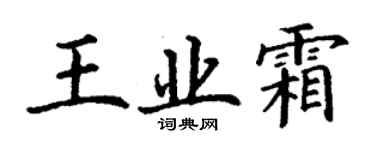 丁謙王業霜楷書個性簽名怎么寫