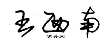 朱錫榮王西南草書個性簽名怎么寫