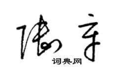 梁錦英陸辛草書個性簽名怎么寫