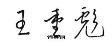 駱恆光王重彪草書個性簽名怎么寫