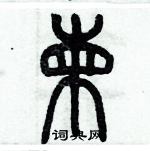 歷培堅寫的硬筆篆書兼