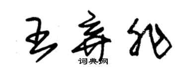 朱錫榮王棄非草書個性簽名怎么寫