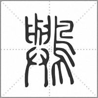 𪇬篆書
