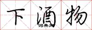 荊霄鵬下酒物行書怎么寫