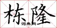 丁謙棟隆楷書怎么寫