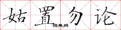 黃華生姑置勿論楷書怎么寫